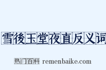 雪後玉堂夜直反义词是什么意思的图片